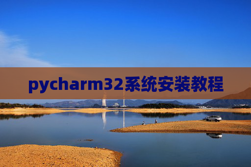 pycharm32系统安装教程