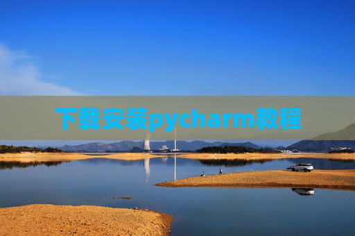 下载安装pycharm教程 下载安装pycharm教程